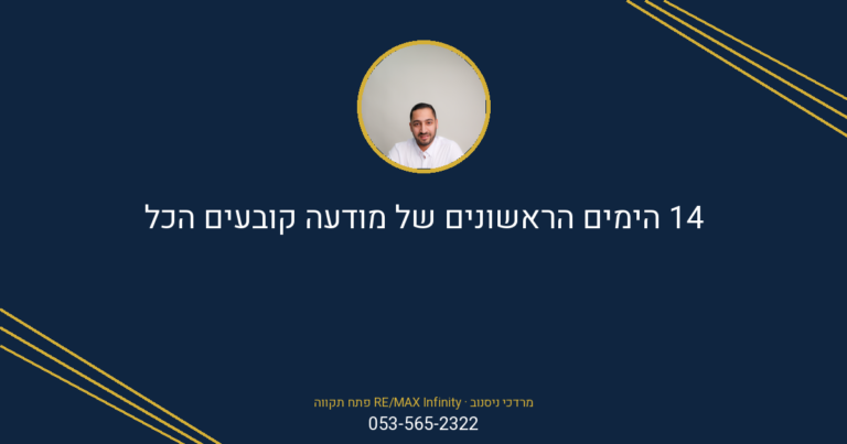 מודעה עסקית של מרדכי ניסנוב מ-RE/MAX Infinity פתח תקווה עם טקסט על חשיבות 14 הימים הראשונים