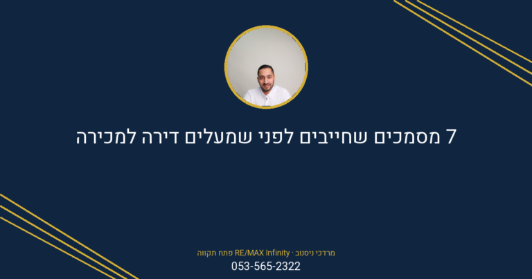 מסמכים חיוניים למכירת דירה בפתח תקווה, עם פרטי קשר של מרדכי ניסנוב מ-RE/MAX