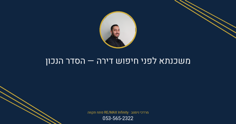 איש מקצועי מסביר על חשיבות סדר פעולות נכון בתהליך משכנתא וחיפוש דירה בפתח תקווה