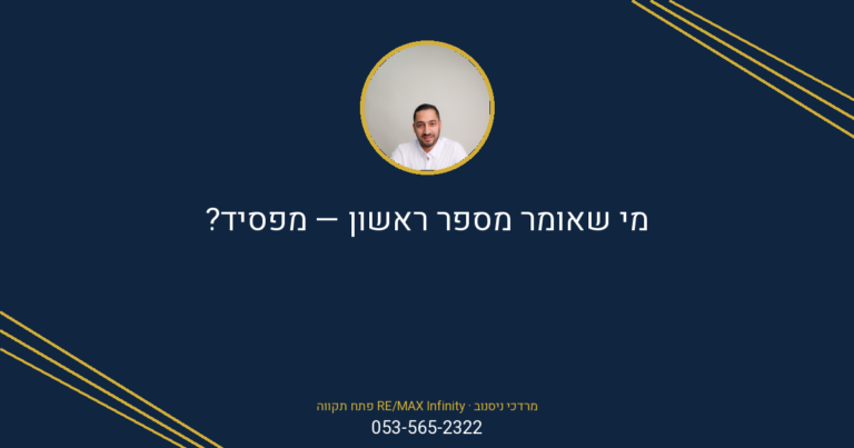 מרדכי ניסנוב מ-RE/MAX Infinity פתח תקווה, עם כיתוב "מי שאומר מספר ראשון – מפסיד?