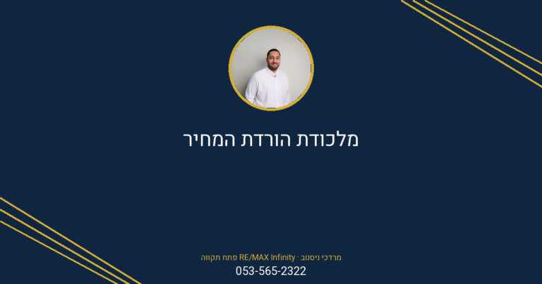 איור של אדם עם כיתוב "מלכודת הורדת המחיר" ופרטי יצירת קשר של מרדכי ניסנוב מ-RE/MAX פתח תקווה