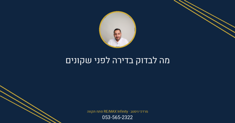 מרדכי ניסנוב, מתווך RE/MAX בפתח תקווה, מציג רשימת בדיקות חיוניות לפני קניית דירה