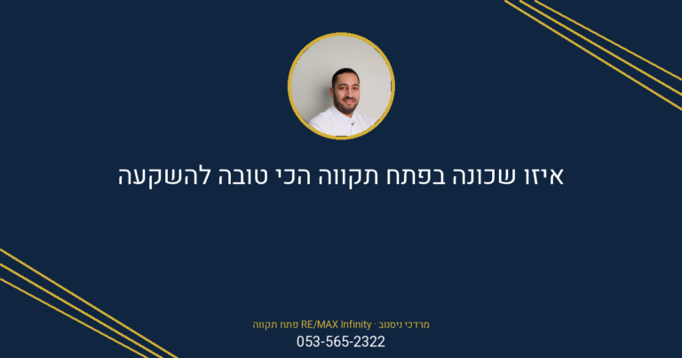 מרדכי ניסנוב מ-RE/MAX Infinity פתח תקווה שואל "איזו שכונה בפתח תקווה הכי טובה להשקעה