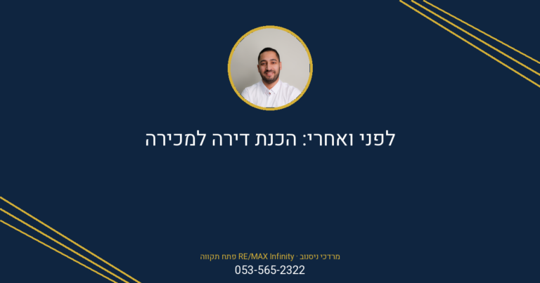 גרפיקה של לפני ואחרי המציגה הכנת דירה למכירה על ידי מרדכי ניסנוב מ-RE/MAX פתח תקווה