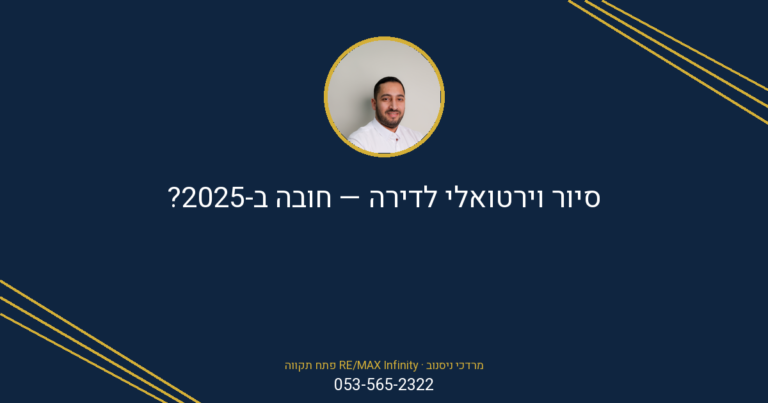 מרדכי ניסנוב מ-RE/MAX Infinity פתח תקווה מציג סיור וירטואלי לדירה עם כיתוב "חובה ב-2025?